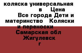 коляска универсальная Reindeer “Raven“ 3в1 › Цена ­ 55 700 - Все города Дети и материнство » Коляски и переноски   . Самарская обл.,Жигулевск г.